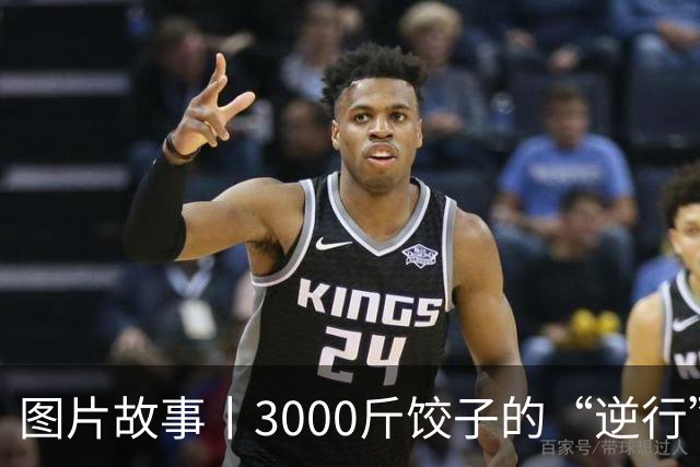 图片故事丨3000斤饺子的“逆行”