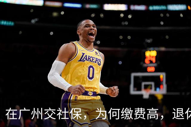 在广州交社保，为何缴费高，退休金却不高？