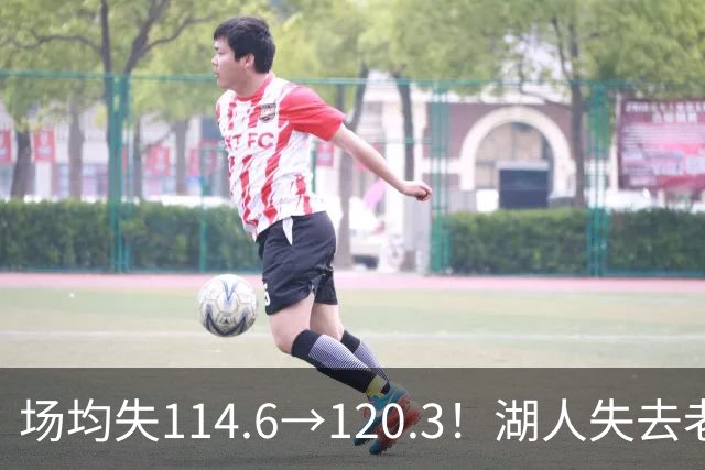 场均失114.6→120.3！湖人失去老詹防守更差 自己选的路默默享受