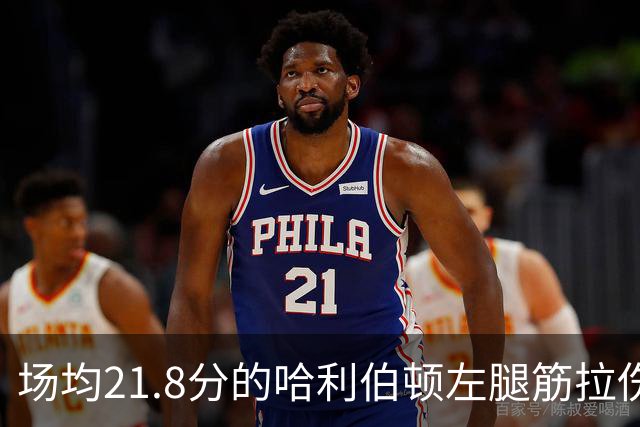 场均21.8分的哈利伯顿左腿筋拉伤，步行者才刚2胜2负