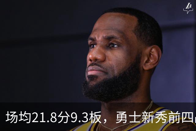 场均21.8分9.3板，勇士新秀前四战数据比肩1960年
