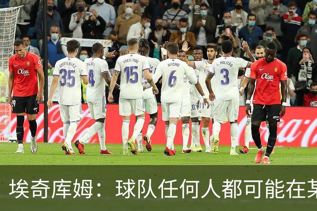埃奇库姆：球队任何人都可能在某晚爆发 我们要信任彼此&分享球权