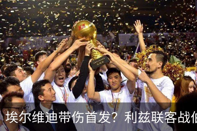 埃尔维迪带伤首发？利兹联客战伯恩茅斯或只换一人