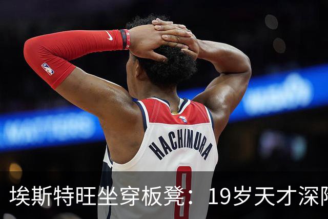 埃斯特旺坐穿板凳：19岁天才深陷切尔西危机