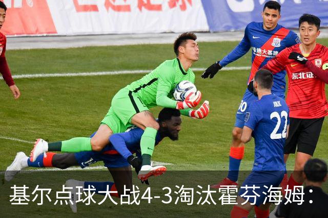 基尔点球大战4-3淘汰霍芬海姆：德国杯次轮爆冷