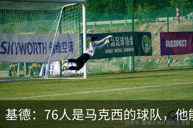 基德：76人是马克西的球队，他能从詹姆斯身上学到很多东西
