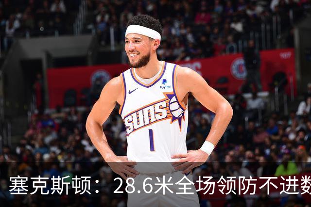 塞克斯顿：28.6米全场领防不进数据表，但能帮球队赢球