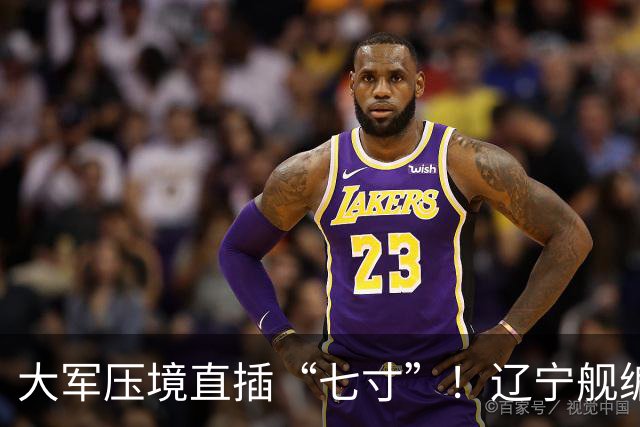 大军压境直插“七寸”！辽宁舰编队杀入苏禄海，马尼拉集体噤声