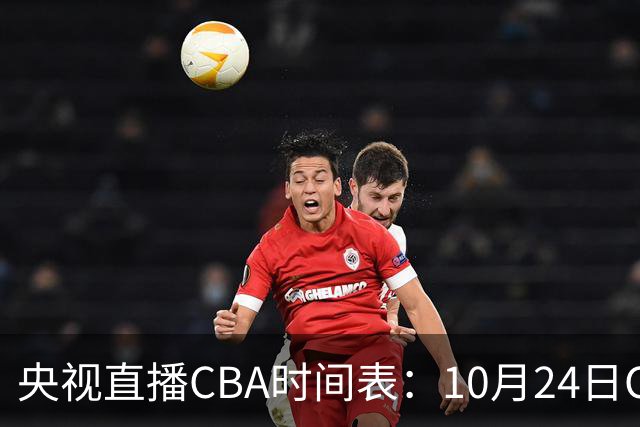 央视直播CBA时间表：10月24日CCTV5+直播广东VS宁波，上海VS福建