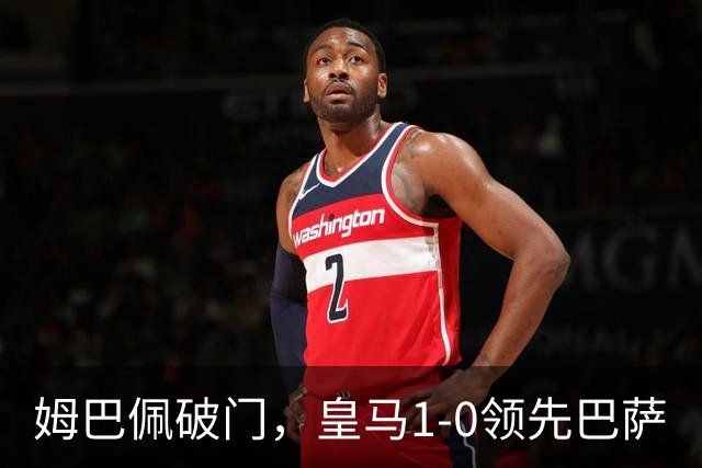 姆巴佩破门，皇马1-0领先巴萨