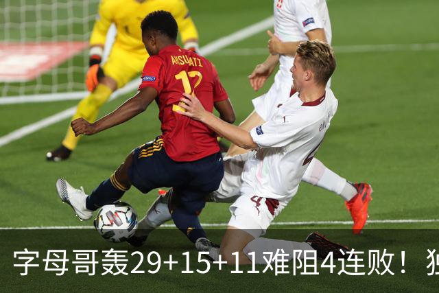 字母哥轰29+15+11难阻4连败！独行侠三状元合砍53分，克莱被弃用