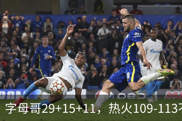 字母哥29+15+11，热火109-113不敌独行侠，开季遭遇4连败