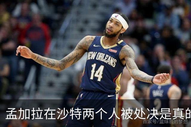 孟加拉在沙特两个人被处决是真的，新婚和亲吻都是编的