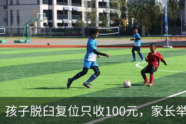 孩子脱臼复位只收100元，家长举报乱收费！卫健委：应收110元，你还少给了！家长拒缴费后离开！