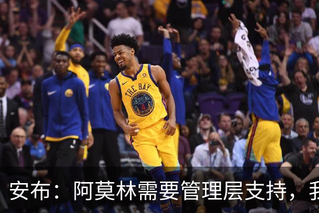 安布：阿莫林需要管理层支持，我感觉他总是一个人在发声