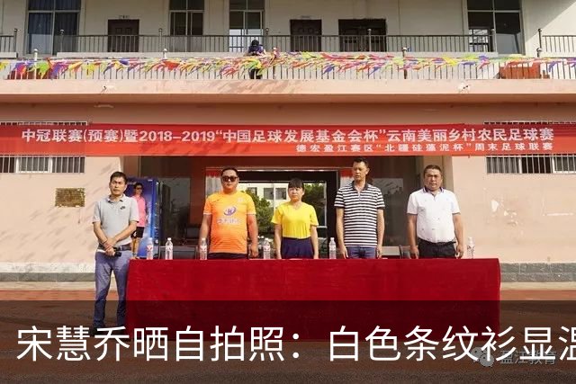 宋慧乔晒自拍照：白色条纹衫显温柔，微笑拍照心情佳！
