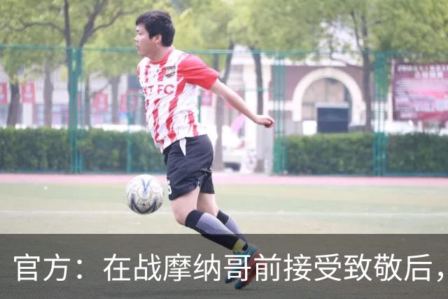 官方：在战摩纳哥前接受致敬后，费拉奇将成为巴黎FC荣誉主席
