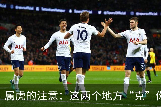属虎的注意：这两个地方“克”你，能不去尽量别去