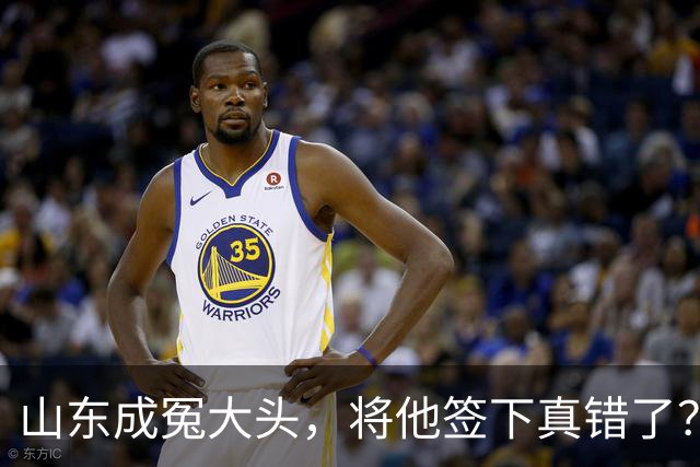 山东成冤大头，将他签下真错了？真相曝光