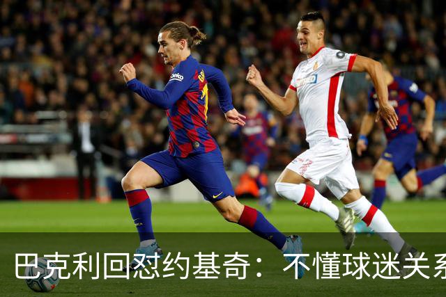 巴克利回怼约基奇：不懂球迷关系就是蠢