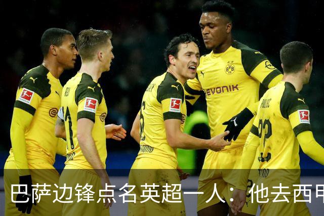 巴萨边锋点名英超一人：他去西甲照样能“做菜”