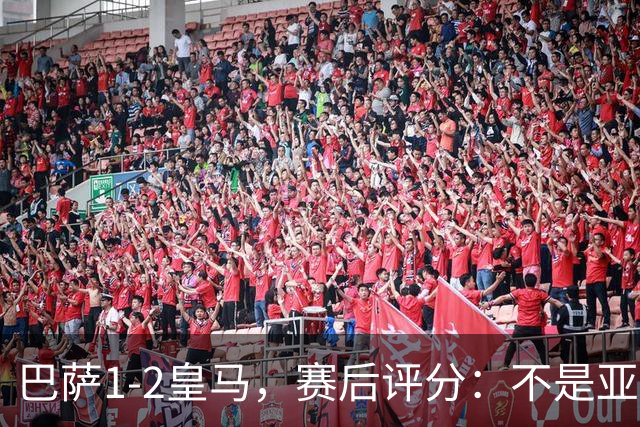 巴萨1-2皇马，赛后评分：不是亚马尔第一，皇马10号第一