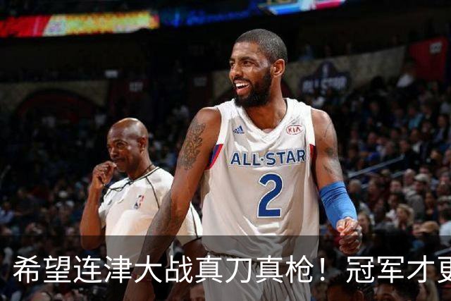 希望连津大战真刀真枪！冠军才更有含金量，于根伟：绝不主动轮换