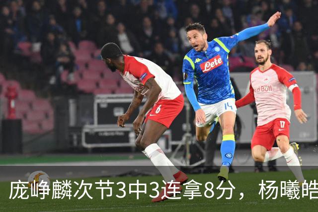 庞峥麟次节3中3连拿8分，杨曦皓连中2记三分完成回应