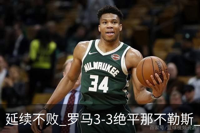 延续不败 罗马3-3绝平那不勒斯 安古伊萨倒钩小麦2球巴列尔迪双响