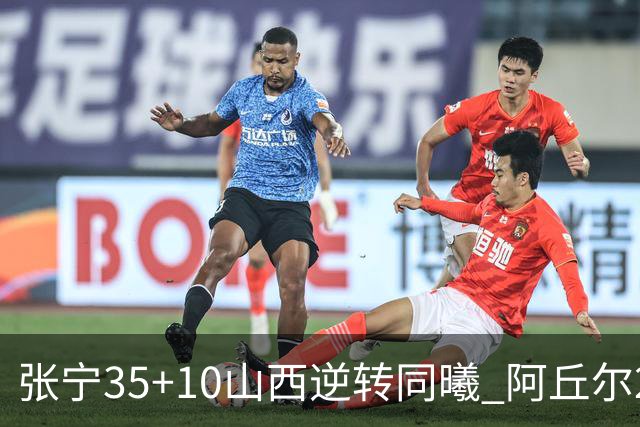 张宁35+10山西逆转同曦 阿丘尔26+9林葳14分
