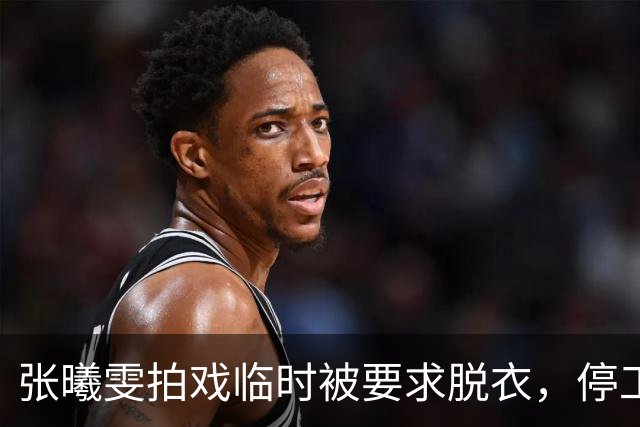 张曦雯拍戏临时被要求脱衣，停工三个月才妥协，张智霖一句调侃，是对她的二次伤害！