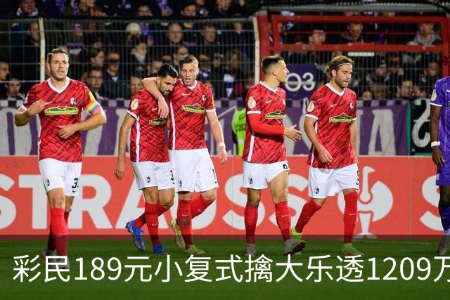彩民189元小复式擒大乐透1209万：买彩因为有趣
