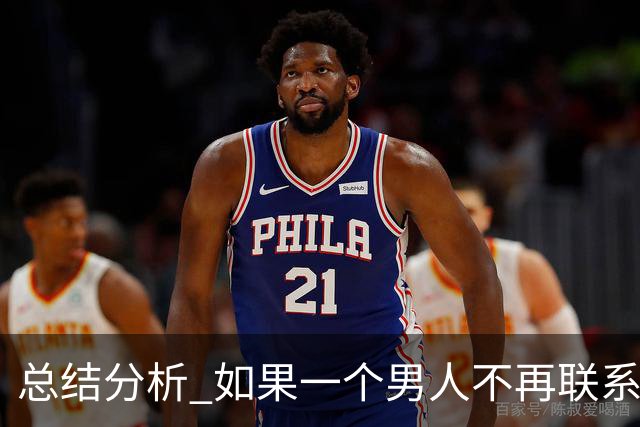 总结分析 如果一个男人不再联系你 不管他还爱不爱你 千万不要这样做
