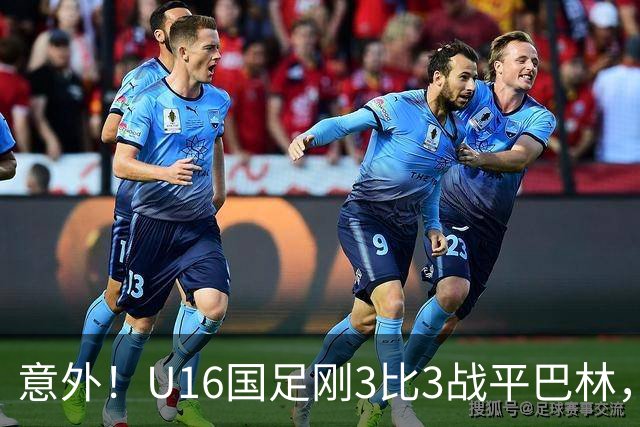 意外！U16国足刚3比3战平巴林，就有球迷喊张耀坤下课