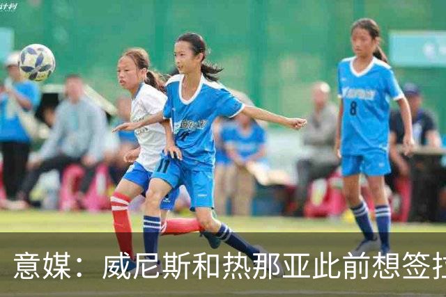 意媒：威尼斯和热那亚此前想签拉韦利，但国米选择留下他