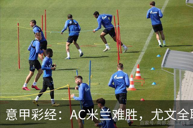意甲彩经：AC米兰难胜，尤文全取三分