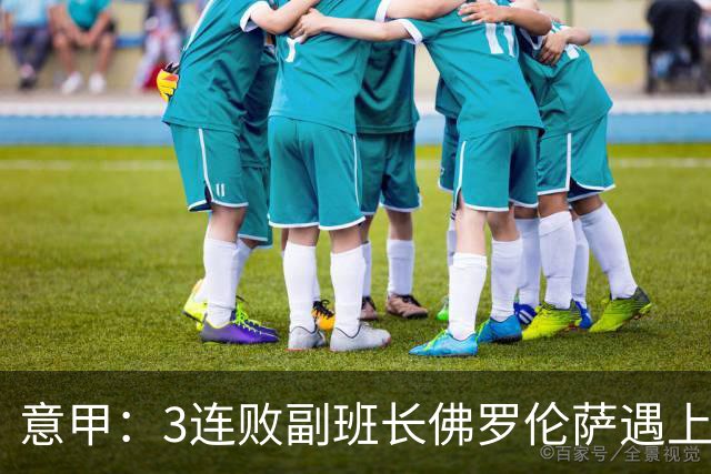 意甲：3连败副班长佛罗伦萨遇上残阵亚特兰大，紫百合还不开？
