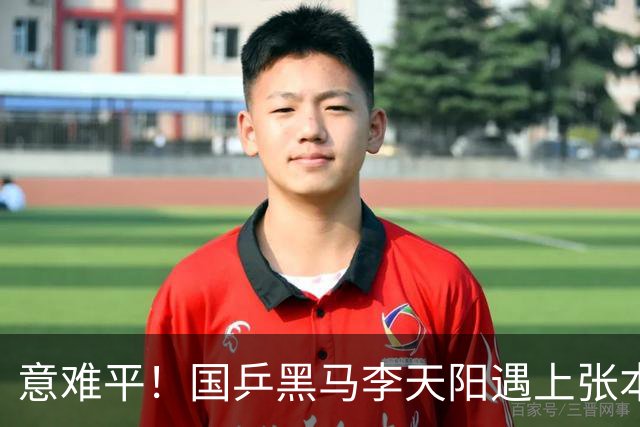 意难平！国乒黑马李天阳遇上张本智和，哪怕轰出11 0高光局，最后还是遗憾没能拿下胜利