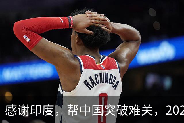 感谢印度，帮中国突破难关，2026年成为中国工业全面崛起里程碑