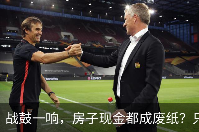 战鼓一响，房子现金都成废纸？只有这三样，才是乱世的“硬通货”