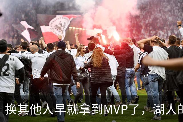 换其他人早就拿到MVP了，湖人的平庸战绩可能让东契奇吃亏了？