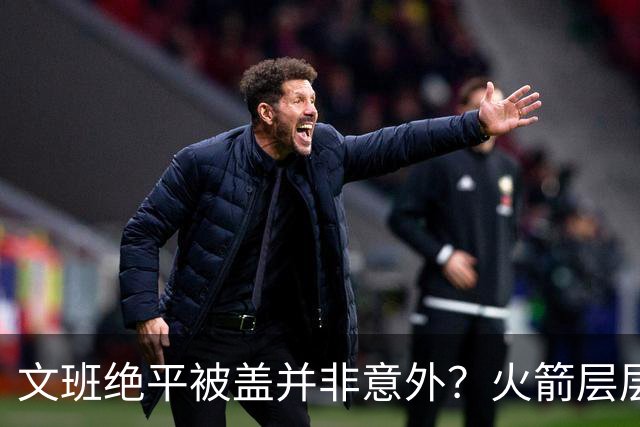 文班绝平被盖并非意外？火箭层层布局气质已蜕变