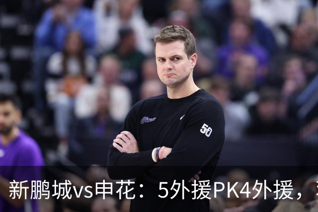 新鹏城vs申花：5外援PK4外援，蒋圣龙重返首发