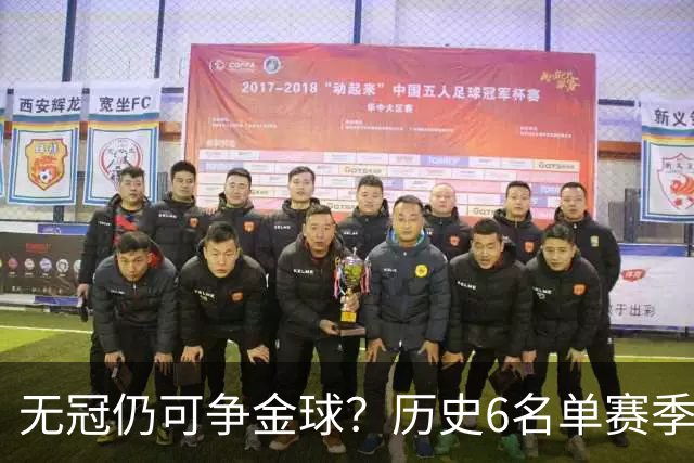 无冠仍可争金球？历史6名单赛季0冠金球得主：盖德·穆勒 C罗在列
