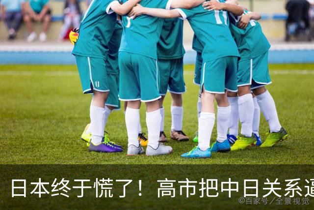 日本终于慌了！高市把中日关系逼入死局，连自己人都看不下去了