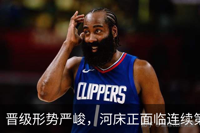 晋级形势严峻，河床正面临连续第二个赛季无缘解放者杯的风险