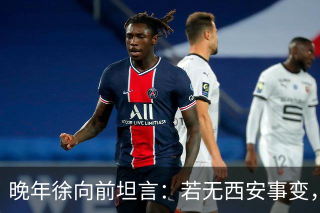 晚年徐向前坦言：若无西安事变，中央还有一招强力杀手锏！