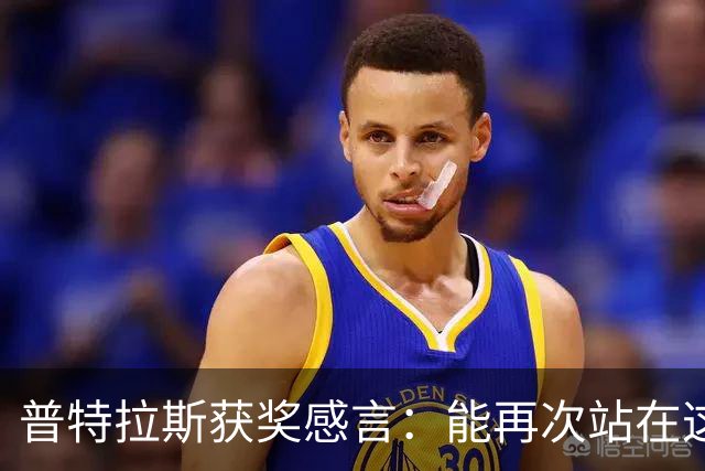 普特拉斯获奖感言：能再次站在这里我感到非常荣幸，感谢所有人