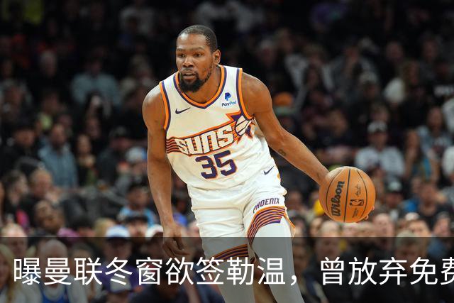 曝曼联冬窗欲签勒温，曾放弃免费引进机会！卡里克解释谢什科伤情