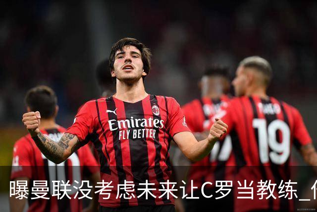 曝曼联没考虑未来让C罗当教练 他会踢到四十几岁